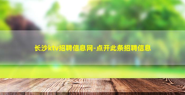 长沙ktv招聘信息网-点开此条招聘信息